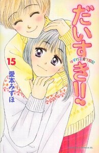 【中古】 だいすき!! ゆずの子育て日記(15) (BE LOVE KC)