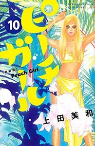 【中古】 ピーチガール 新装版(10) (講談社コミックス別冊フレンド)