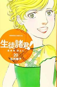 【中古】 生徒諸君! 最終章・旅立ち(20) (BE LOVE KC)