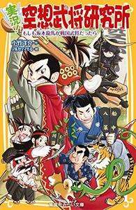 【中古】 実況! 空想武将研究所 もしも坂本龍馬が戦国武将だったら (集英社みらい文庫)