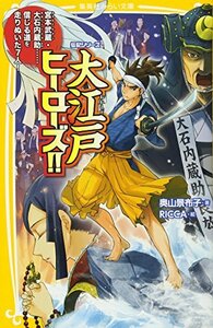 【中古】 伝記シリーズ 大江戸ヒーローズ!! 宮本武蔵・大石内蔵助……信じる道を走りぬいた7人! (集英社みらい文庫)