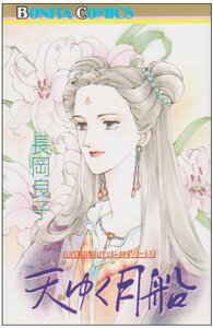 【中古】 天(そら)ゆく月船(ふね) (Bonita comics―”古代幻想ロマン”シリーズ)