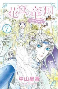 【中古】 花冠の竜の国encore～花の都の不思議な一日～（7）（完結）（プリンセス・コミックス）