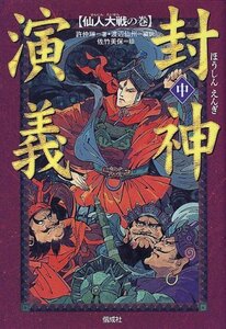 【中古】 封神演義〈中〉仙人大戦の巻