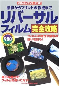 【中古】 リバーサルフィルム完全攻略―撮影からプリントの作成まで (Gakken Camera Mook CAPAカメラシリーズSP)