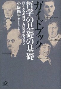 【中古】 ガイドブック 哲学の基礎の基礎―「ほんとうの自分」とは何なのだろう (講談社プラスアルファ文庫)