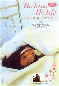 【中古】 愛がなければ、生きられない No love, No life