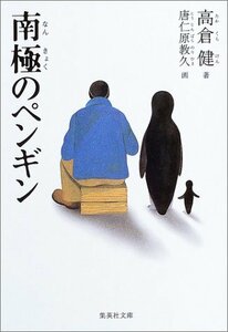 【中古】 南極のペンギン (集英社文庫)