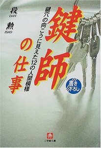 【中古】 鍵師の仕事―鍵穴の向こうに見えた12人の人間模様 (小学館文庫)