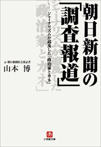 【中古】 朝日新聞の「調査報道」―ジャーナリズムが追及した「政治家とカネ」 (小学館文庫)