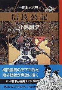 【中古】 信長公記―マンガ日本の古典 (22)