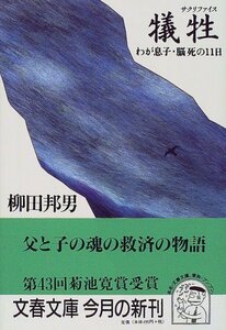 【中古】 わが息子・脳死の11日 犠牲 (文春文庫)