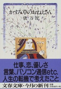 【中古】 かすみ草のおねえさん (文春文庫 た 31-3)