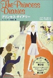 【中古】 プリンセス・ダイアリー ラブレター騒動篇