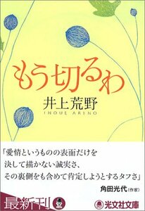 【中古】 もう切るわ (光文社文庫)