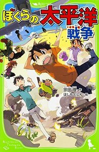 【中古】 ぼくらの太平洋戦争 (角川つばさ文庫)