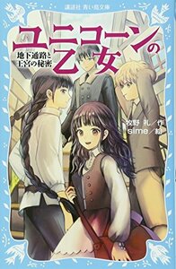 【中古】 ユニコーンの乙女 地下通路と王宮の秘密 (講談社青い鳥文庫)