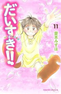 【中古】 だいすき!! ゆずの子育て日記(11) (BELOVEKC)