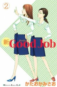 【中古】 新Good Job~グッジョブ(2) (KC KISS)