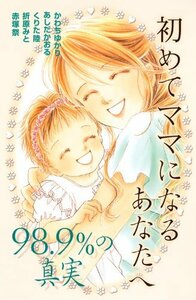 【中古】 初めてママになるあなたへ~98.9%の真実~ (KC デザート)