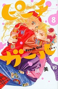 【中古】 ピーチガール 新装版(8) (講談社コミックス別冊フレンド)