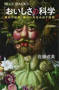 【中古】 「おいしさ」の科学 素材の秘密・味わいを生み出す技術 (ブルーバックス)