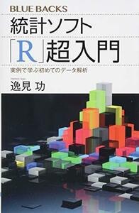 【中古】 統計ソフト「R」超入門 実例で学ぶ初めてのデータ解析 (ブルーバックス)