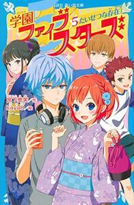 【中古】 学園ファイブスターズ(5) たいせつな存在 (講談社青い鳥文庫)