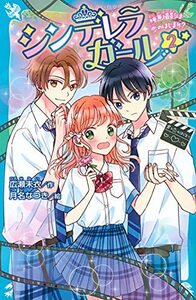 【中古】 シンデレラガール(2) 映画撮影は恋のはじまり? (講談社青い鳥文庫)