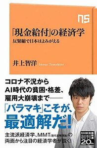 【中古】 「現金給付」の経済学: 反緊縮で日本はよみがえる (NHK出版新書 653)