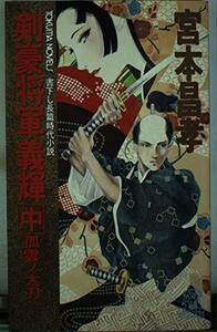 【中古】 剣豪将軍義輝〈中〉孤雲ノ太刀 (トクマノベルズ)