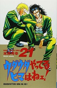 【中古】 ウダウダやってるヒマはねェ! 21 (少年チャンピオン・コミックス)