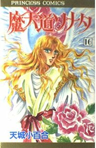 【中古】 魔天道ソナタ 16 (プリンセスコミックス)