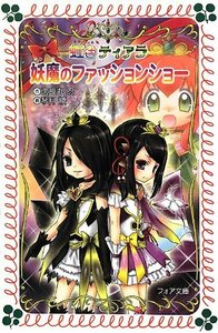 【中古】 妖魔のファッションショー―虹色ティアラ〈4〉 (フォア文庫)