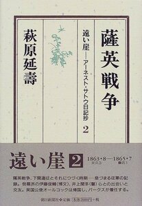 【中古】 遠い崖―アーネスト・サトウ日記抄〈2〉薩英戦争