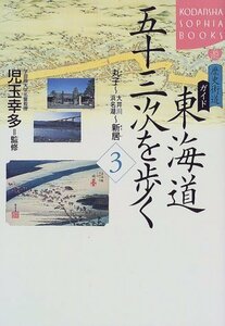 【中古】 歴史街道ガイド 東海道五十三次を歩く〈3〉丸子~大井川・浜名湖‐新居 (講談社SOPHIA BOOKS)