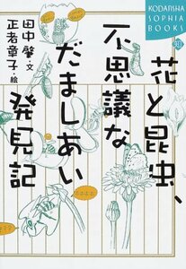 【中古】 花と昆虫、不思議なだましあい発見記 (講談社SOPHIA BOOKS)