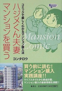 【中古】 ハジメくん夫妻マンションを買う―コミックで楽しくわかるマンション購入法 (Shueisha comic)