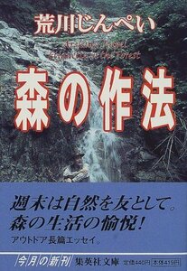 【中古】 森の作法 (集英社文庫)