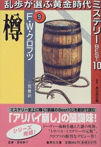 【中古】 樽 乱歩が選ぶ黄金時代ミステリーBEST10(9) (乱歩が選ぶ黄金時代ミステリーBEST10) (集英社文庫)