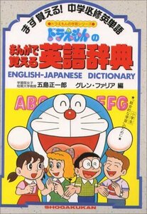 【中古】 ドラえもんのまんがで覚える英語辞典 (ドラえもんの学習シリーズ)