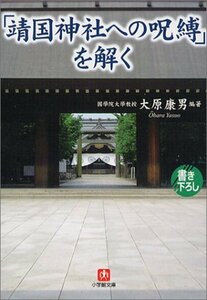 【中古】 「靖国神社への呪縛」を解く (小学館文庫)