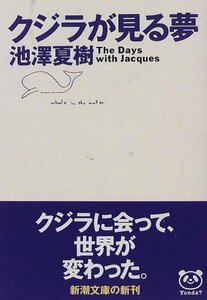 【中古】 クジラが見る夢 (新潮文庫)