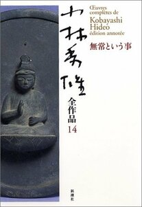 【中古】 小林秀雄全作品〈14〉無常という事