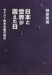 【中古】 日本と世界が震えた日―サイバー資本主義の成立