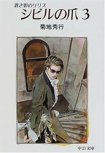 【中古】 蒼き影のリリス シビルの爪〈3〉 (中公文庫)