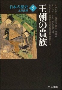 【中古】 日本の歴史〈5〉王朝の貴族 (中公文庫)