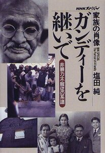【中古】 ガンディーを継いで―非暴力・不服従の系譜 (NHKスペシャル 家族の肖像)
