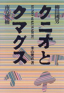 【中古】 クニオとクマグス