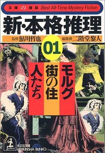 【中古】 新・本格推理〈01〉モルグ街の住人たち (光文社文庫―文庫の雑誌)